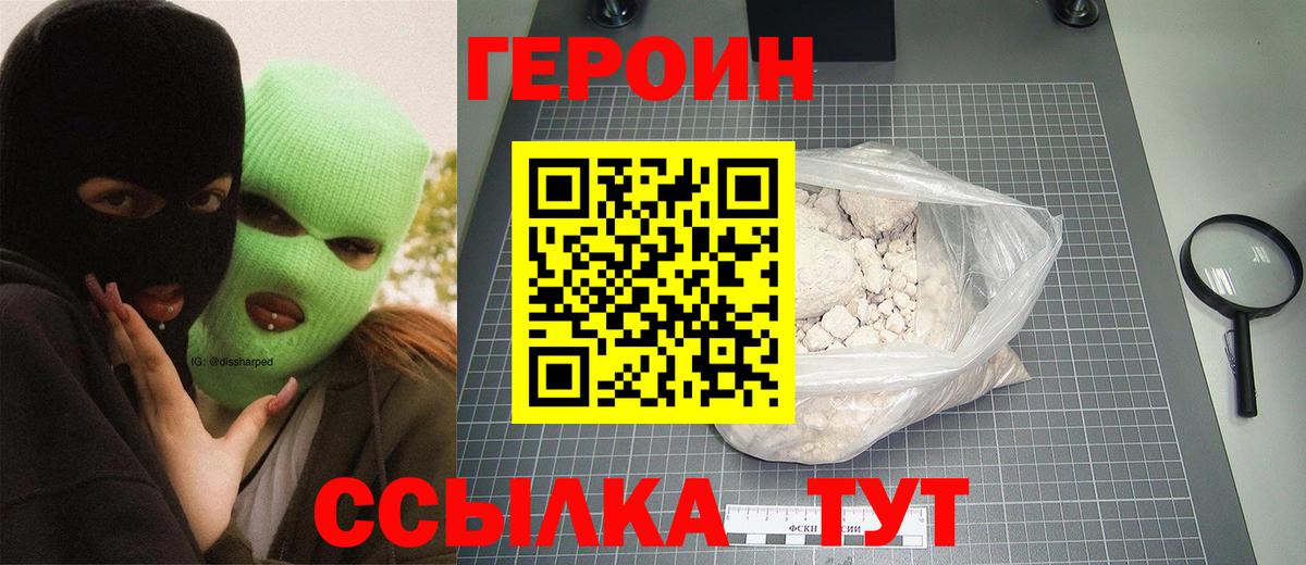 Героин хмурый Новозыбков